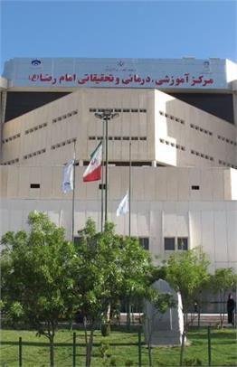 مستشفى الامام الرضا